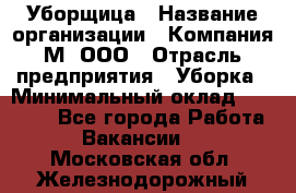 Уборщица › Название организации ­ Компания М, ООО › Отрасль предприятия ­ Уборка › Минимальный оклад ­ 14 000 - Все города Работа » Вакансии   . Московская обл.,Железнодорожный г.